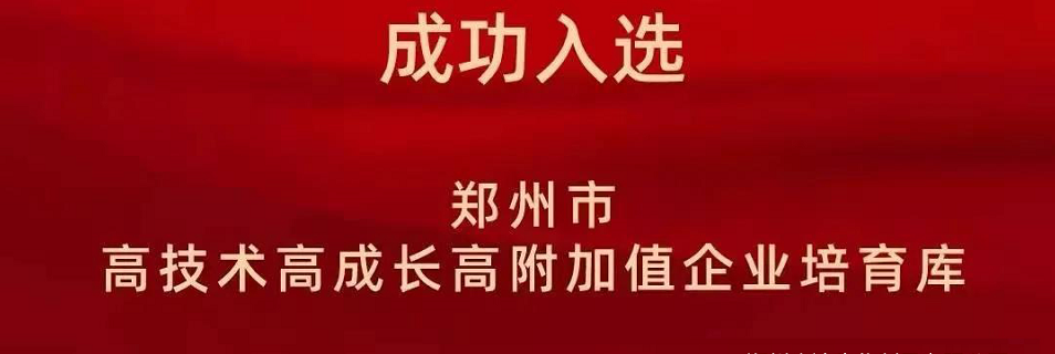 喜報！鄭州日本久久久生化（huà）成功入選（xuǎn）鄭州市高技術高成長高（gāo）附（fù）加值企業！(圖2)