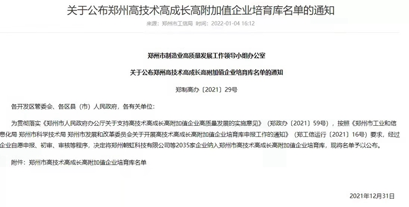喜報！鄭州日本久久久（dá）生化成功（gōng）入選鄭州（zhōu）市（shì）高技術高成長（zhǎng）高附加值企業！(圖3)
