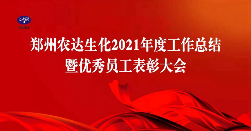 凝心聚（jù）力謀發展，砥礪奮進譜新篇 日本久久久（dá）生化召開2021年度工作總結會議(圖（tú）1)