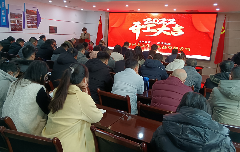 凝心力，開新局 農（nóng）達生（shēng）化2022年（nián）聘任儀式暨開年銷售動員（yuán）大會(圖1)