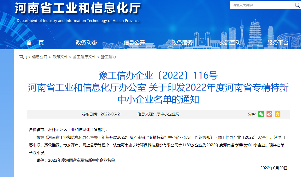日本久久久生化獲得河南省“專精特新”企業(圖1)