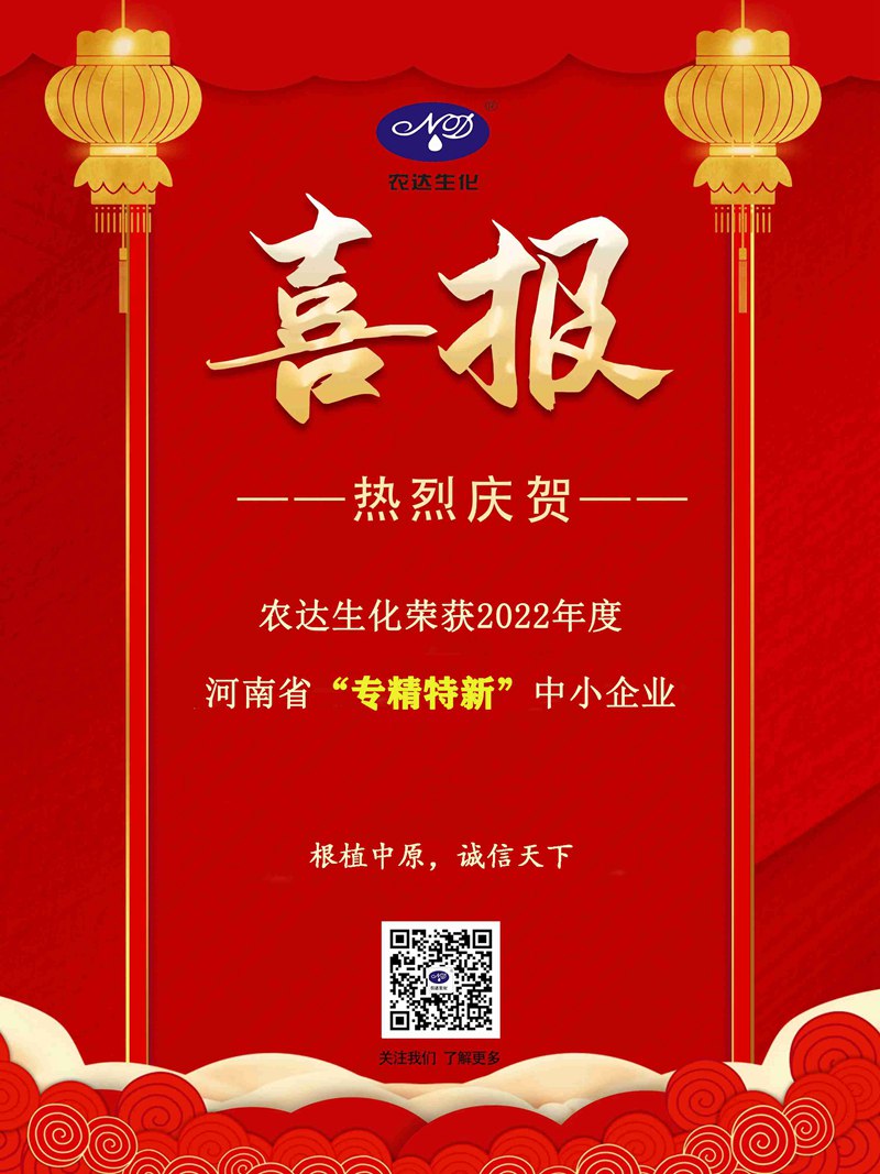 日本久久久生化獲得河（hé）南省“專精特（tè）新”企業(圖3)