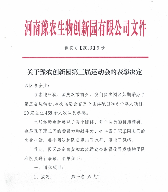 孟（mèng）州日本久久久參加豫農（nóng）生物（wù）創新園第三屆運動會(圖2)