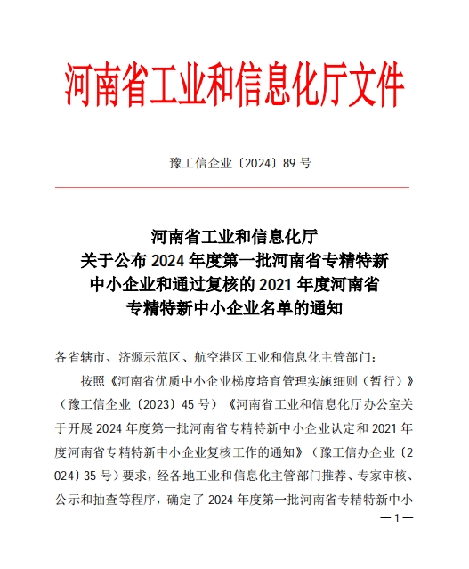 孟州日本久久久喜獲（huò）河南省專精特新企業(圖1)