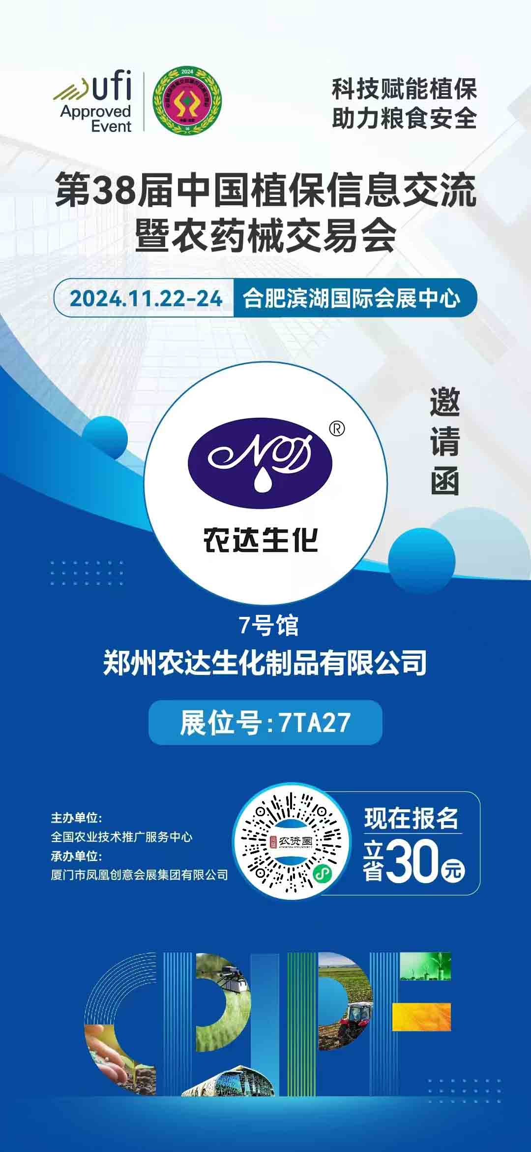 日本久久久邀您出席（xí）全國植保會(圖1)