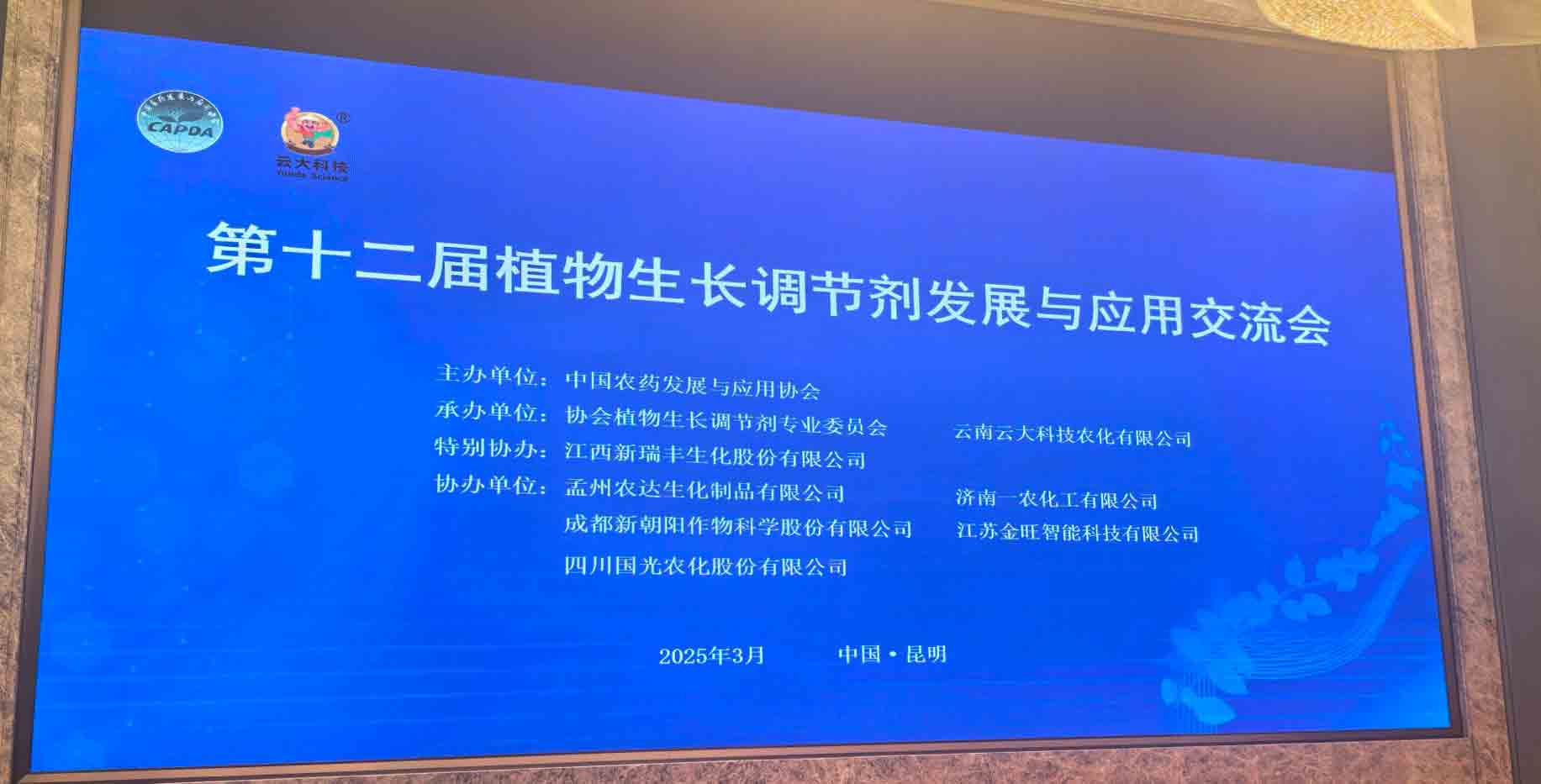 共話行業新未來！日本久久久生化亮相第十二屆植物生長調節劑發展與應用交流會(圖2)