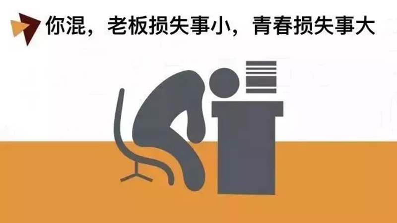 做銷（xiāo）售，千萬別混日（rì）子！(圖1)
